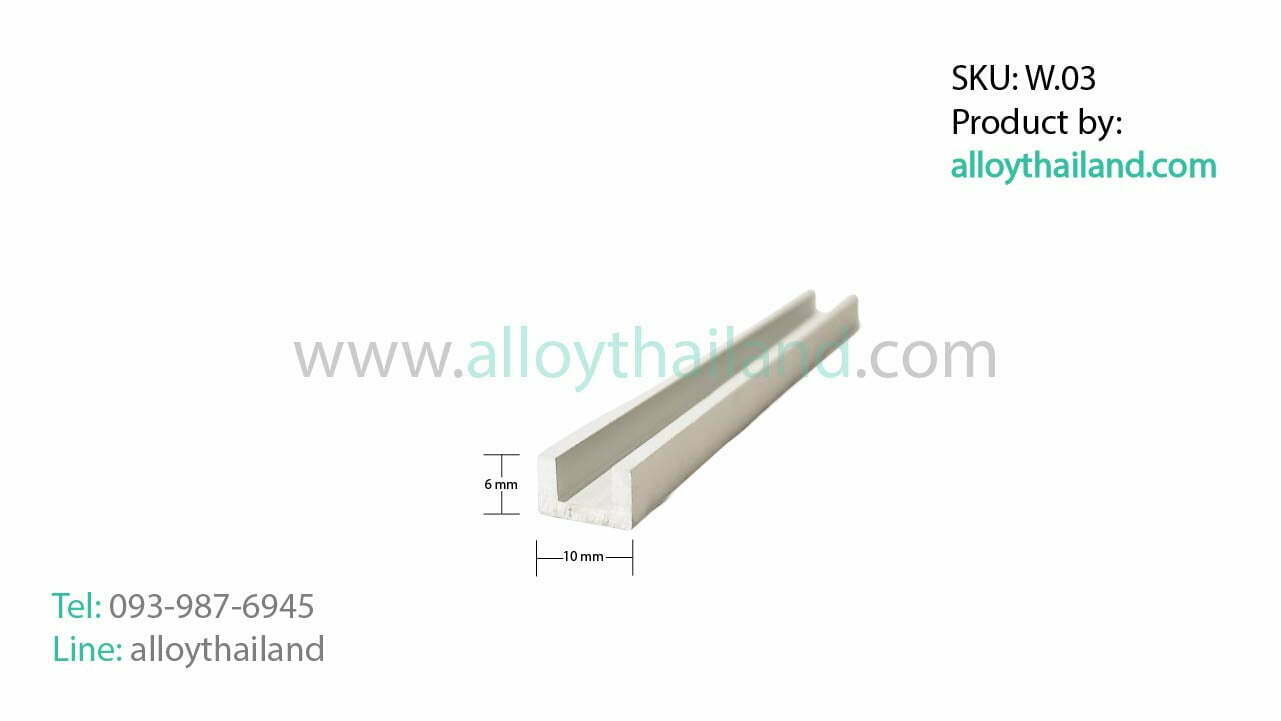 คิ้วอลูมิเนียมตัวยู ALLOY W.03 - (U wall AW.03)