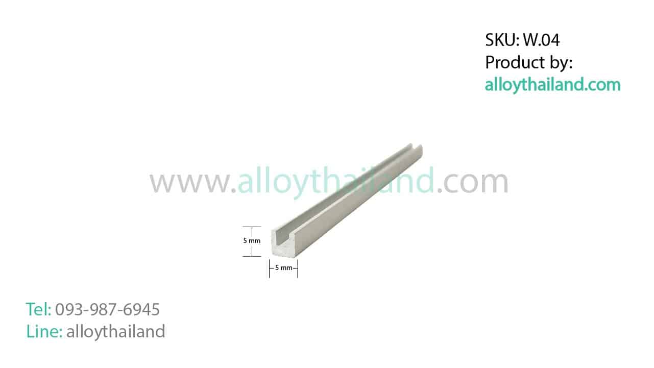 คิ้วอลูมิเนียมตัวยู ALLOY W.04 - (U wall AW.04)