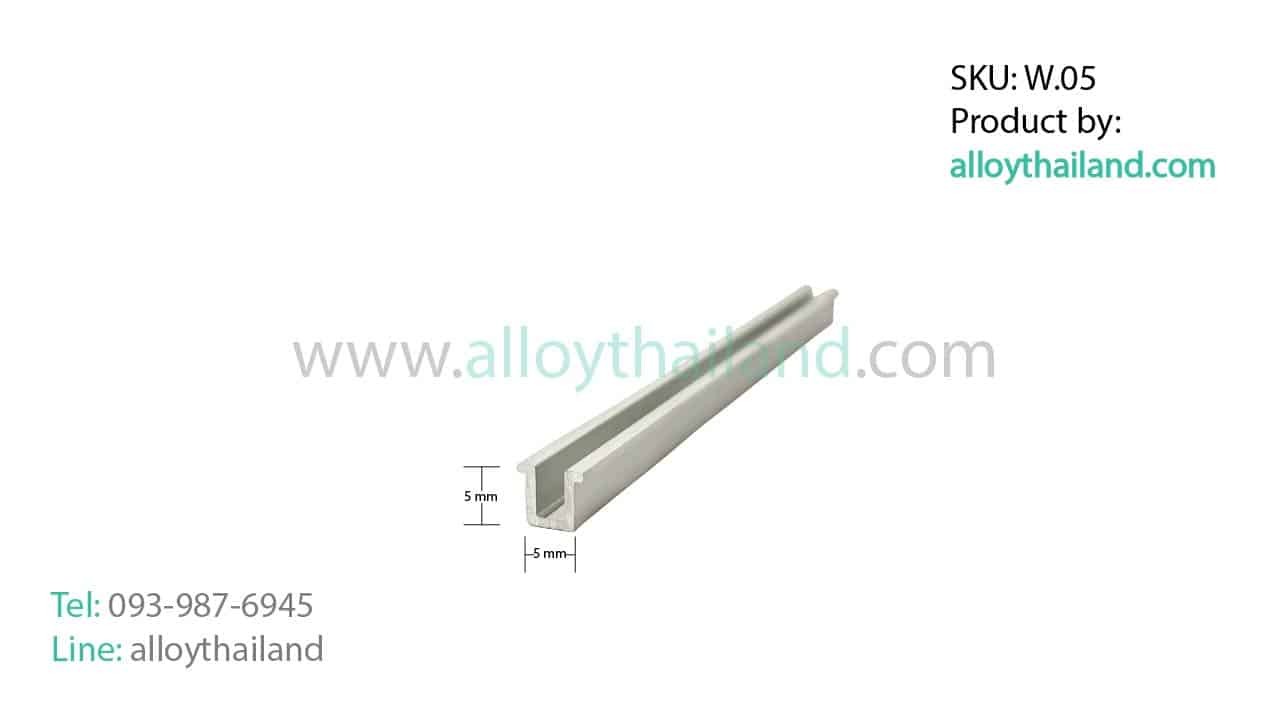 คิ้วอลูมิเนียมตัวยู ALLOY W.05 - (U Wall AW.05)