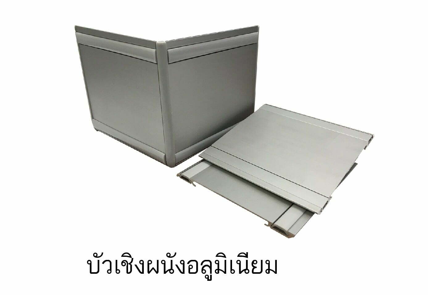 บัวอลูมิเนียม มีกี่แบบ บัวพื้นบัวเชิงผนังต่างกันอย่างไร