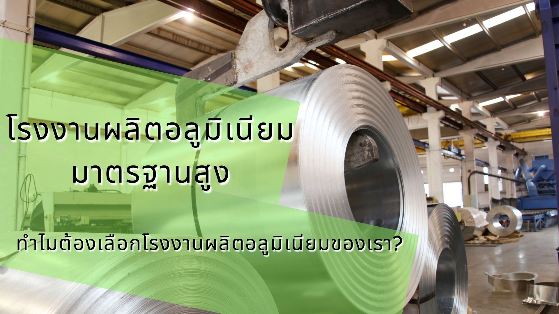 โรงงานผลิตอลูมิเนียมมาตรฐานสูง