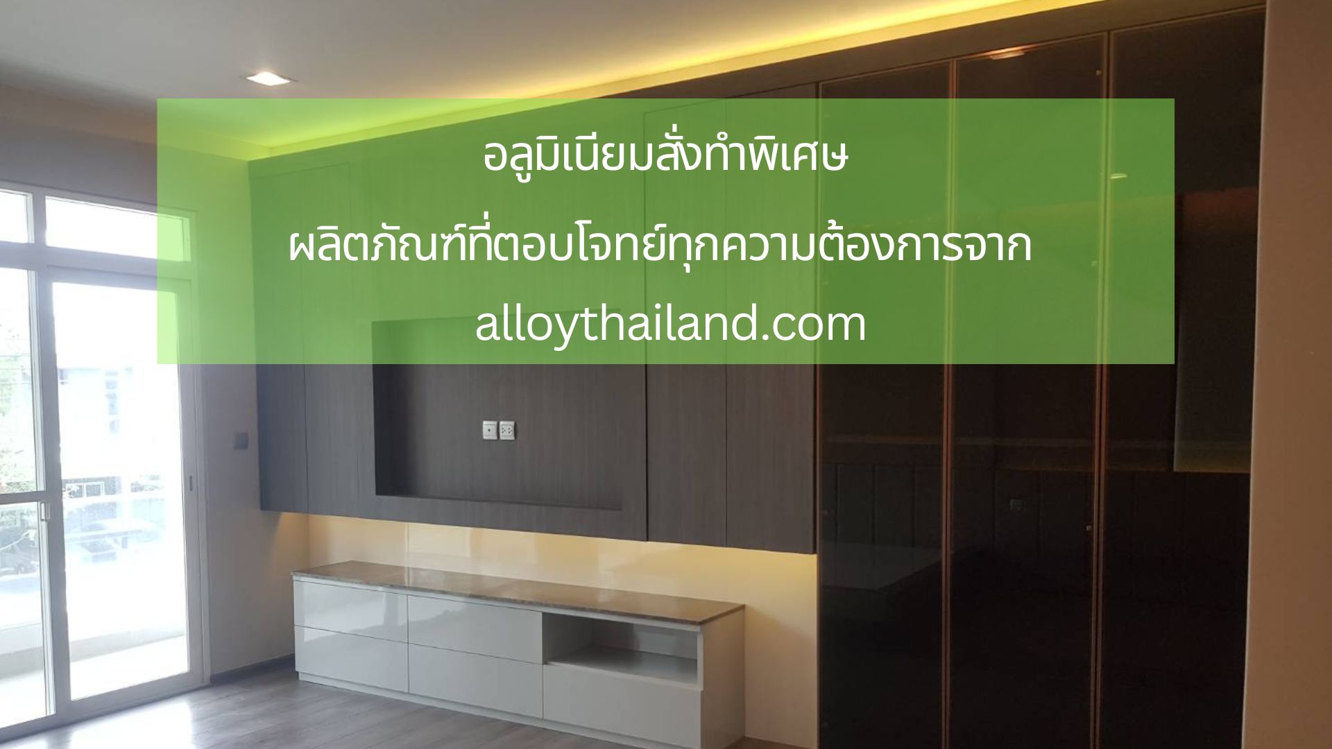 อลูมิเนียมสั่งทำพิเศษ