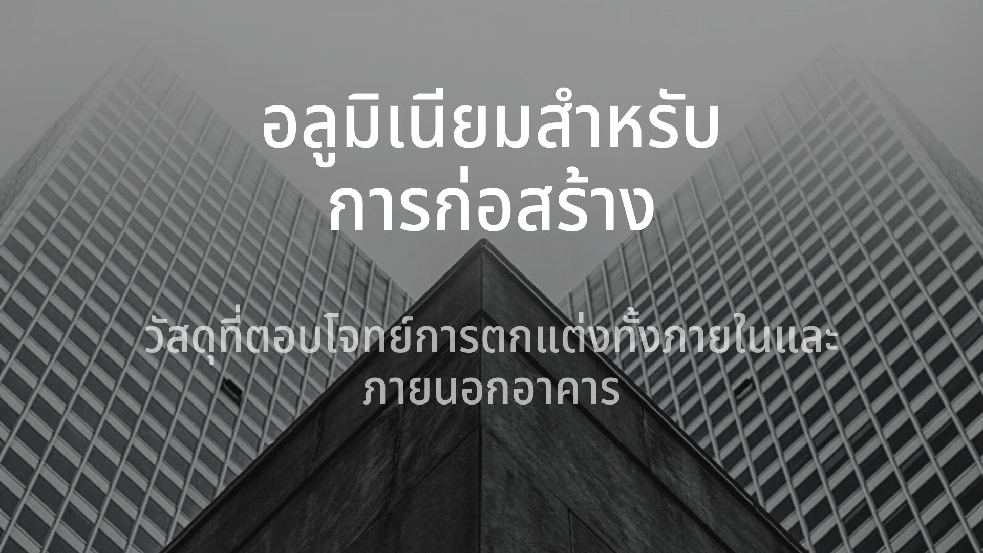 อลูมิเนียมสำหรับการก่อสร้าง